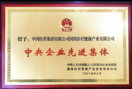 國(guó)藥醫(yī)療榮獲“中央企業(yè)先進(jìn)集體”稱號(hào)